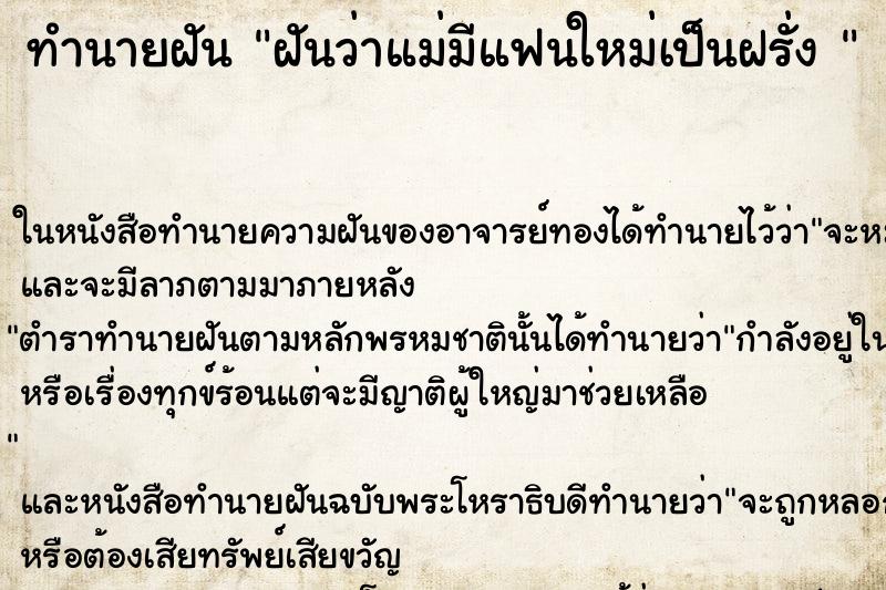 ทำนายฝันทำนายฝันฝันว่าแม่มีแฟนใหม่เป็นฝรั่ง